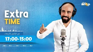 Extra Time 16 09 2024 مع حاتم ڨزبار 
