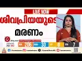 ശിവപ്രിയയുടെ മരണം ബാക്ടീരിയൽ അണുബാധ മൂലം തന്നെ, വിദഗ്ദ്ധ സമിതി റിപ്പോർട്ട് പുറത്ത് | Shivapriya