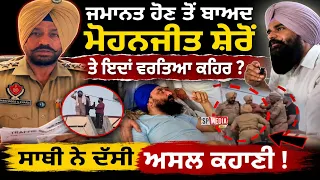 ਜਮਾਨਤ ਹੋਣ ਤੋਂ ਬਾਅਦ ਮੋਹਨਜੀਤ ਸ਼ੇਰੋਂ  ਤੇ ਇਦਾਂ ਵਰਤਿਆ ਕ//ਹਿਰ - spmediapunb 