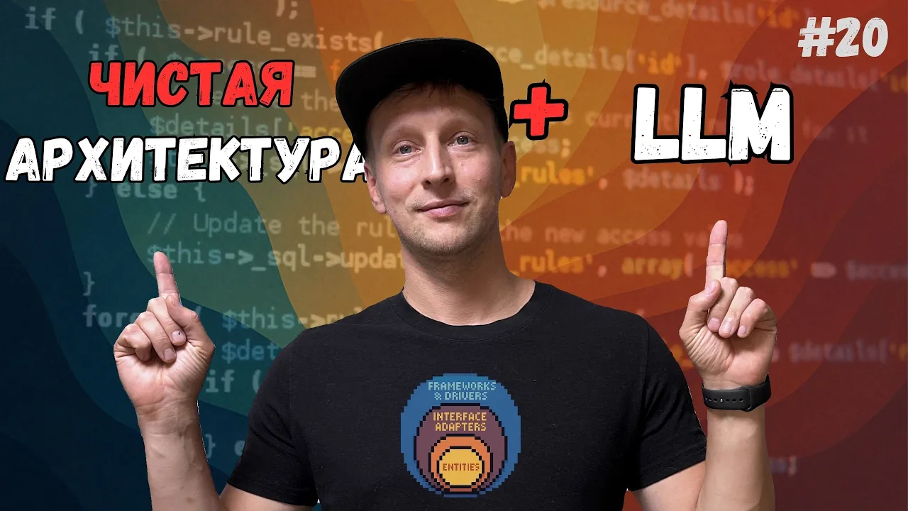 Как не потерять контроль, когда AI пишет 80% вашего кода: video thumbnail