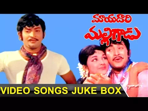 Download MP3 Mayadari Malligadu Movie Video Songs Juke Box | Krishna Ghattamaneni, Jayanthi, Manjula