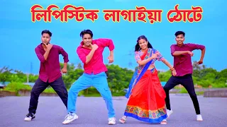 লিপস্টিক লাগাইয়া ঠোঁটে | Lipstick Lagaiya | Dh kobir Khan | ও রঙ্গিলা বিয়াইন | Bangla New Dance