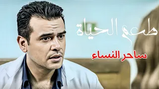 حصريا فيلم ساحر النساء بطولة سامو زين كامل بجودة عالية HD 