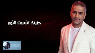 حبيتك تنسيت النوم فضل شاكر  حبيتك تنسيت النوم فضل شاكر