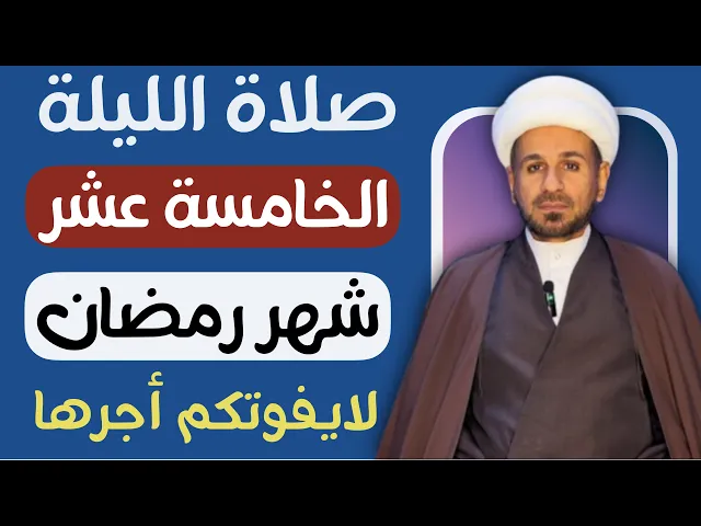 ⁣صلاة ( الليلة الخامسة عشر ) من شهر رمضان 1446 // لايفوتكم أجرها العظيم