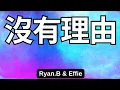 Ryan B \u0026 Effie - No Reason  沒有理由 | English Lyrics | Pinyin #noreason #歌曲 #抖音 #没有理由 #歌词 #ryan #effie
