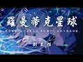 Download Lagu 劉至佳 - 羅曼蒂克星球「我會重復一遍一遍愛我會重復一遍一遍愛上你你 目光鎖定你 就快不能夠呼吸」【動態歌詞/PinyinLyrics】♪
