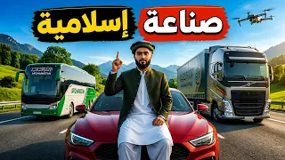أفغانستان تصدم أمريكا وتذهل أوروبا‼️في ظل الشريعة الإسلامية إختراعات وتطور إقتصادي