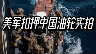 2025年12月10日美军登船扣押中国油轮”Skipper-船长号”