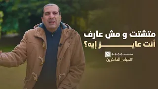 متشتت ومش عارف أنت عايز إيه  دندنها