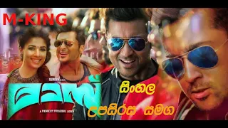 Masss Tamil Full Movie Sinhala full movie Suriya Nayanthara Venkat
