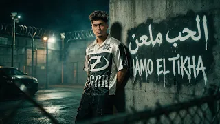 الحب ملعن   انا كنت على قيد الحياة بقلب نضيف   حمو الطيخا        توزيع ماندو العالمى دندنها