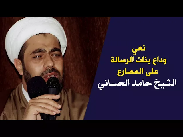 ⁣نعي يموت اتحداك اذا صبرت | الشيخ حامد الحساني