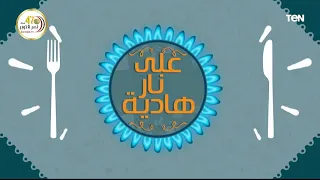 على نار هادية طريقة عمل تورتة العسل الروسية مع الشيف غفران كيالي 