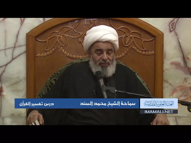 ⁣دروس حوزوية الشيخ محمد السند درس تفسير القران 2 ربيع الأول 1439 الموافق 21 11 2017