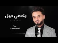 حسام الماجد - ركصي حيل (حصريا) | 2016 | (Hussam ALmajed - Rakce Hael (Album