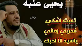 الفنان يحيى عنبه   احزن ماغناء تعبت اشكي غدربي زماني   ياسيد انا احبك   دندنها