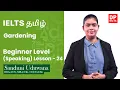 Beginner Level Speaking - Lesson 24 Gardening IELTS in Tamil IELTS Exam