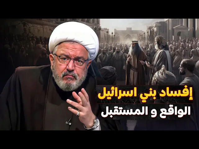 ⁣كيف سيكافح الله تعالى افسادين بني إسرائيل ؟! .. تحليل الإفساد في إسرائيل مع الشيخ القاضي محمد كنعان