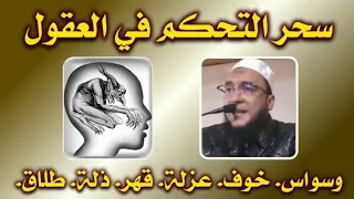 إبطال سحر التحكم في العقول معه الوسواس الخوف العزلة القهر الذلة الطلاق الرقية الشرعية 
