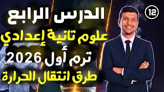 الدرس الرابع علوم تانية إعدادي ترم أول 2026 طرق أنتقال الحرارة جزء أول 