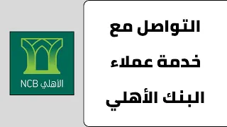 كيفية التواصل مع خدمة عملاء البنك الاهلي رقم خدمة عملاء البنك الاهلي 