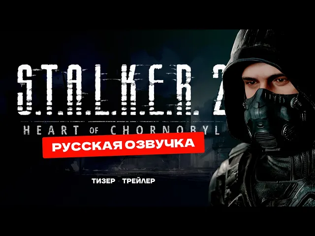 S.T.A.L.K.E.R. 2: Heart of Chornobyl | Тизер трейлер русской озвучки от Реплика | SHIMOROSHOW
