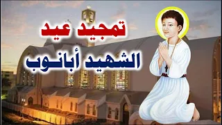 السلام للشهيد ابانوب مديح عيد الشهيد ابانوب النهيسى 