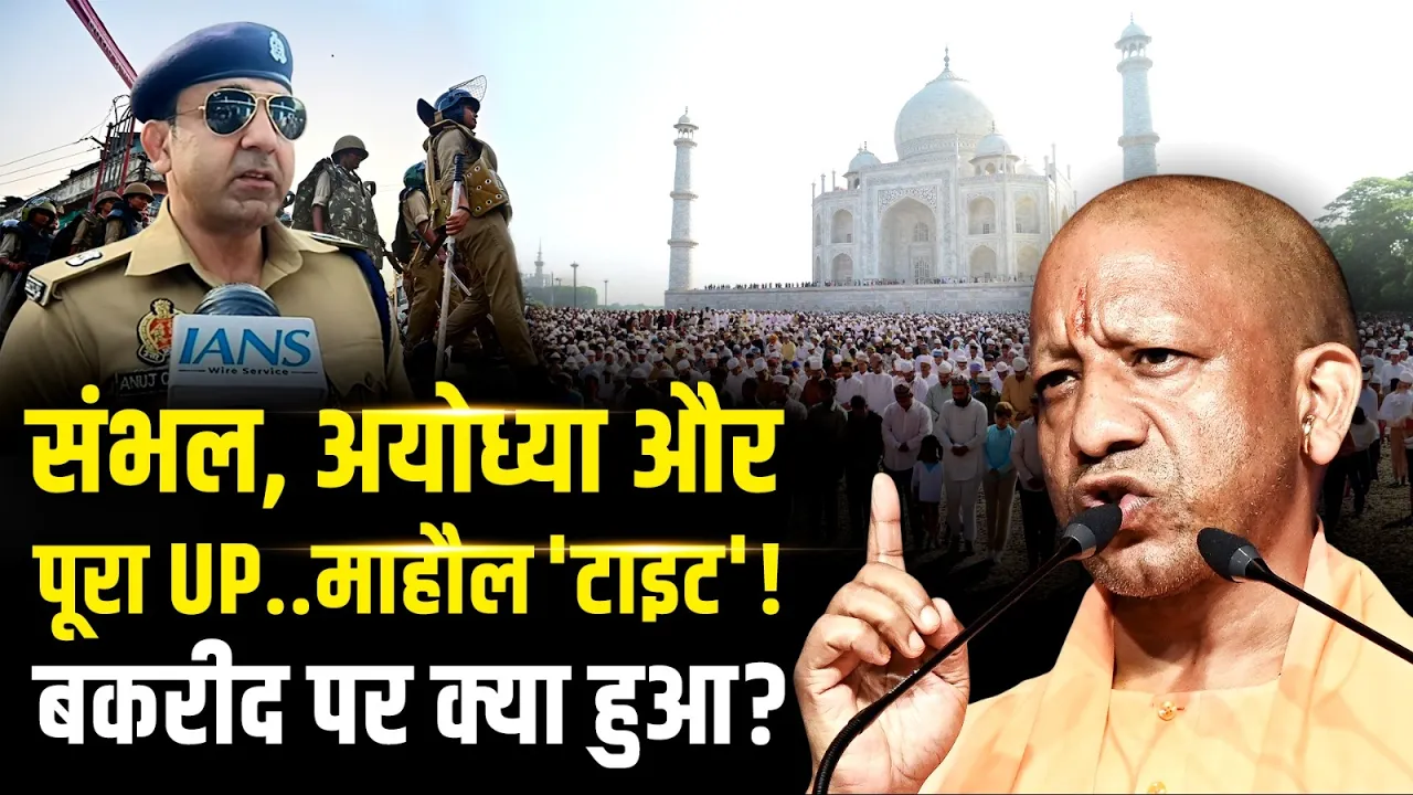 Bakrid 2026: Sambhal से Ayodhya तक..Eid-Ul-Adha पर UP में कैसा रहा माहौल? जानें हर एक अपडेट| IANS TV