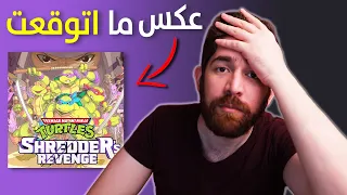 لعبة طلعت عكس ما اتوقعت مراجعة سلاحف النينجا 