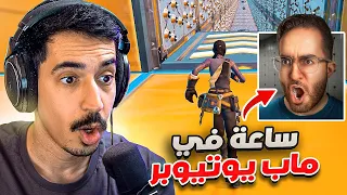 ساعة في ماب يوتيوبر - ماب خشب 🤯🔥 | Fortnite