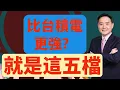 Download Lagu 比台積電更強？就是這五檔