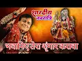 Download Lagu भवानिए तेरा शृंगार करावा | Narinder Chanchal | Teesra Navratra | Mata ke navratre | Vaishno Devi