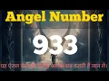 ANGEL NUMBER 933 MEANING IN HINDI 933 ANGEL NUMBER ANGEL NUMBER 933 TWIN FLAME diviinetwinflame