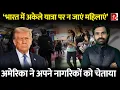 Download Lagu ‘भारत महिलाओं के लिए सुरक्षित नहीं’ अमेरिका ने जारी की नागरिकों के लिए एडवाइजरी; बताई ये वजहें
