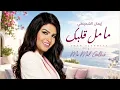 Eman AlShmety – Ma Mal Galbek إيمان الشميطي – ما مل قلبك ❤️ Arabic Romantic Songs 2026