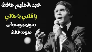 عبد الحليم حافظ   يا قلبي يا خالي  صوت فقط   بدون موسيقى دندنها