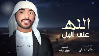 الله على الليل سلطان البريكي 2026 ادفى بك جو البرد حصريا 2025 