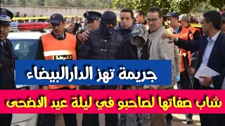 عاجل..شاب صـ .فاها لصاحبو في ليلة عيد الاضحى بدوار الثقلبة بالدارالبيضاء