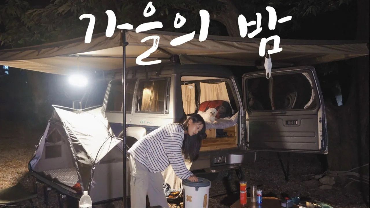 나만 좋을순 없지! 여긴 지금 당장 가세요 | 가을엔 단풍도 좋지만 여기가 더 좋은 것 같기도...? | 진천 초평밤나무캠핑장 썸네일