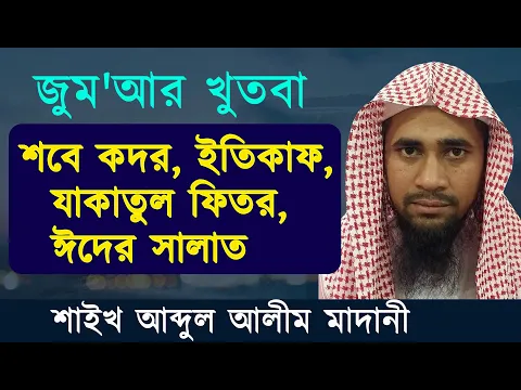 শবে কদর, ইতিকাফ, যাকাতুল ফিতর,ঈদের সালাত