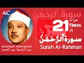 Lagu سورة الرحمن علاج لكل مرض|Surah Ar-Rahman treatment for every sickness(21 TIMES)|عبد الباسط عبد الصمد