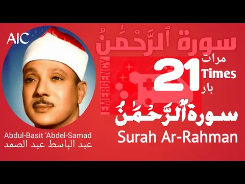 Download MP3 سورة الرحمن علاج لكل مرض|Surah Ar-Rahman treatment for every sickness(21 TIMES)|عبد الباسط عبد الصمد