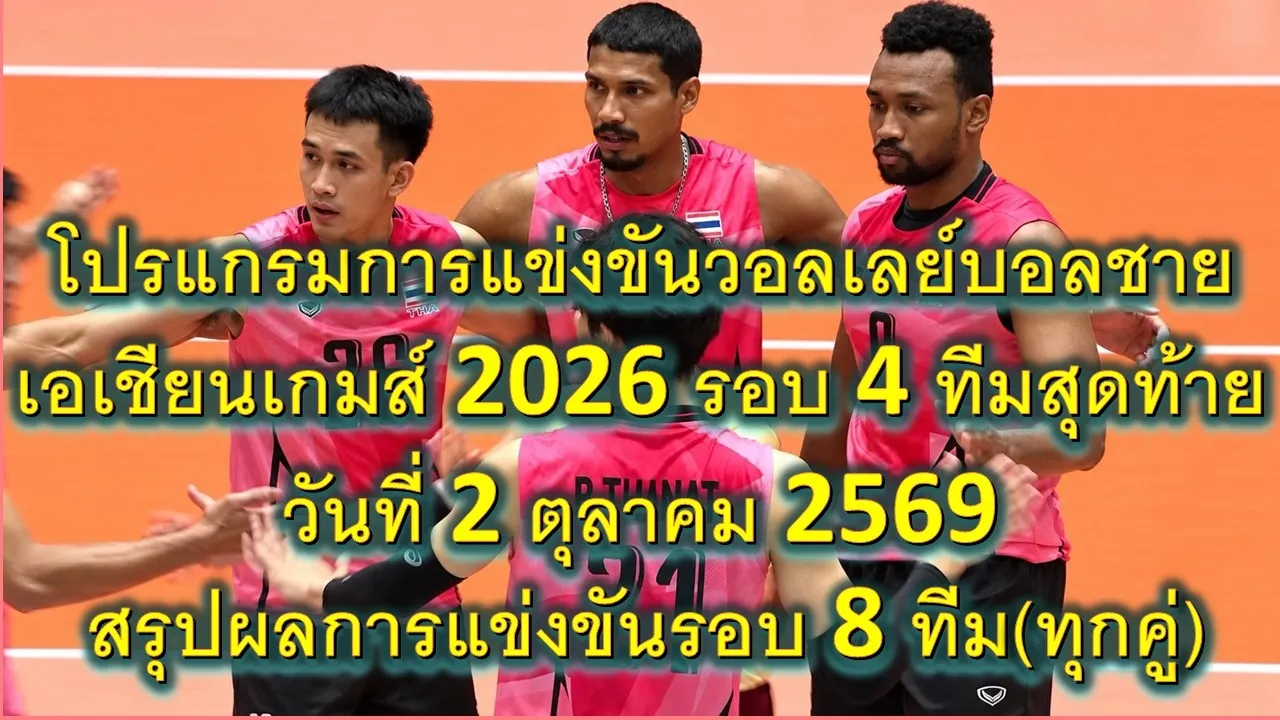 โปรแกรมการแข่งขันวอลเลย์บอลชาย เอเชียนเกมส์ 2026 รอบ 4 ทีมสุดท้าย วันที่ 2 ตุลาคม 2569