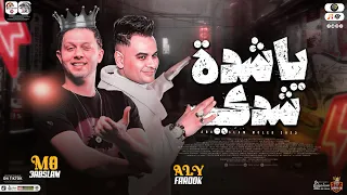 ياشـده شـدي بزيـاده صحابـي عامليـن رجـاله علي فاروق وعبسلام كوكتيل مواويل حظ شعبي جديد2023 