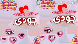 عيد ميلاد جودي 