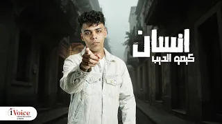                                         كيمو الديب   انسان دندنها