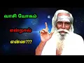 Lagu வாசி யோகம் என்றால் என்ன???