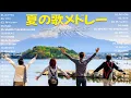 Download Lagu 夏の歌 2025🌻夏に聴きたい曲メドレー🌴 夏に聴きたい曲 ドライブ 夏歌 サマーソング メドレー邦楽!【作業用BGM】流行りの曲 2025