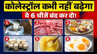 अंडा नहीं! ये 6 चीज़ें बढ़ाती हैं Cholesterol | High Cholesterol Foods
